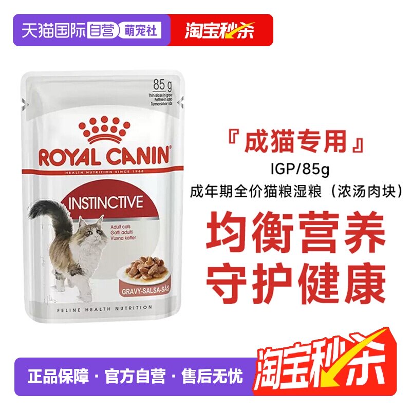 【自营】【付邮试吃】皇家成年期全价猫湿粮浓汤肉块试吃装IGP85g