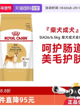 【自营】皇家柴犬成犬全价狗粮SIA26柴犬专用粮呵护肠道护肤6.5KG