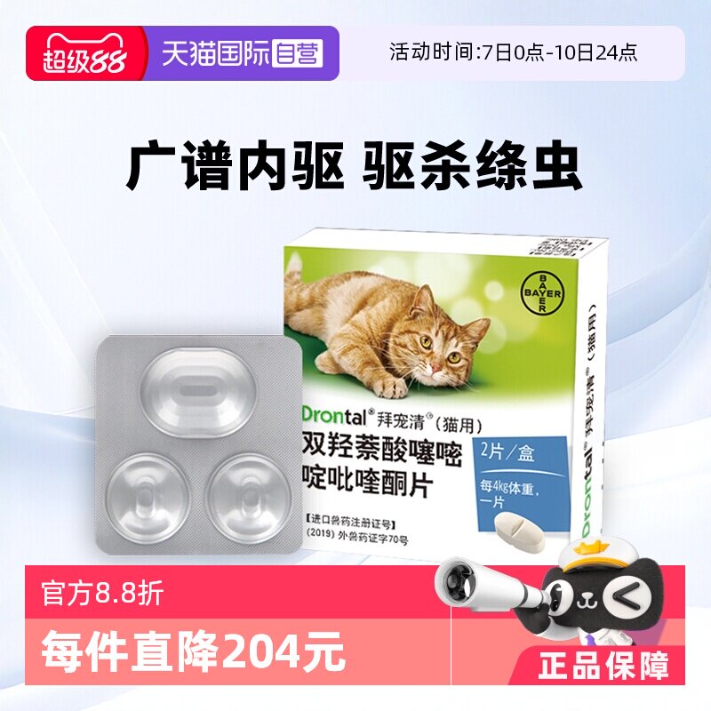 拜宠清猫体内驱虫2粒 50元 - 线报酷