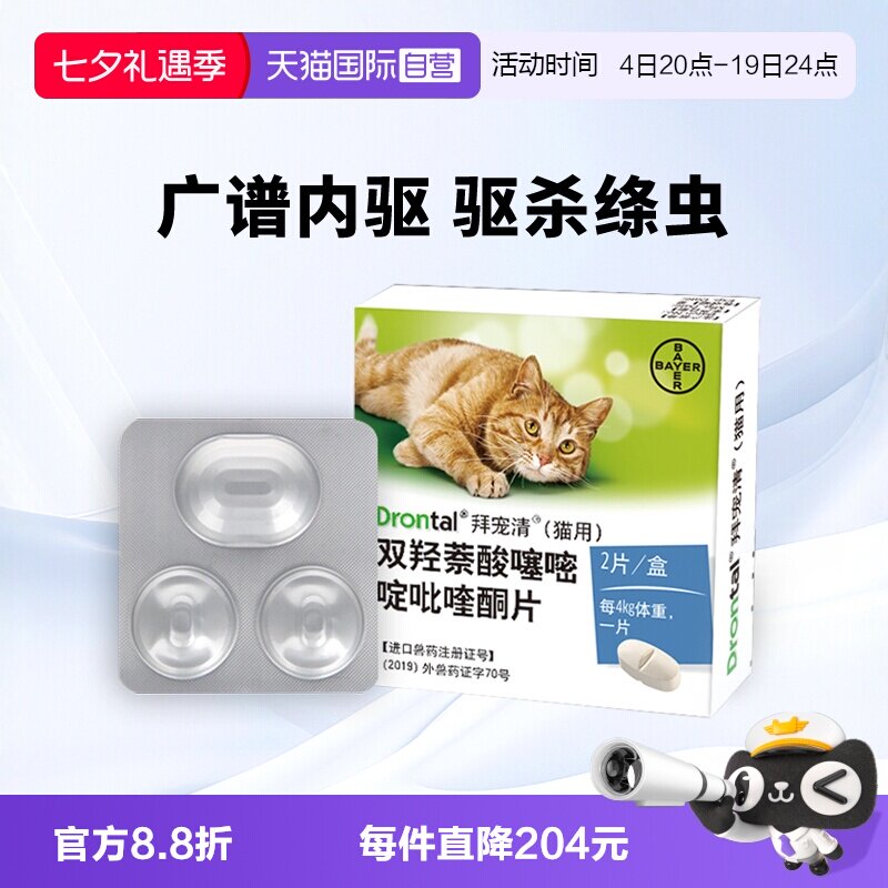 拜宠清德国驱虫药猫用