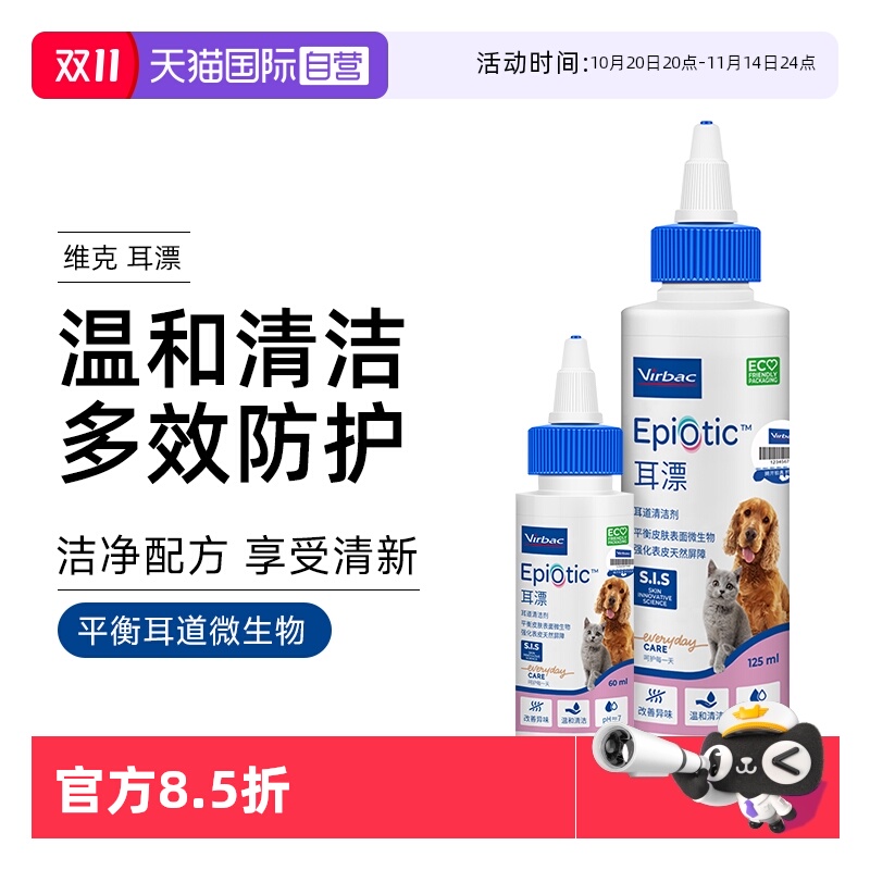 【自营】法国维克耳漂60ml宠物滴耳液猫咪耳垢洗耳液猫用狗狗耳朵