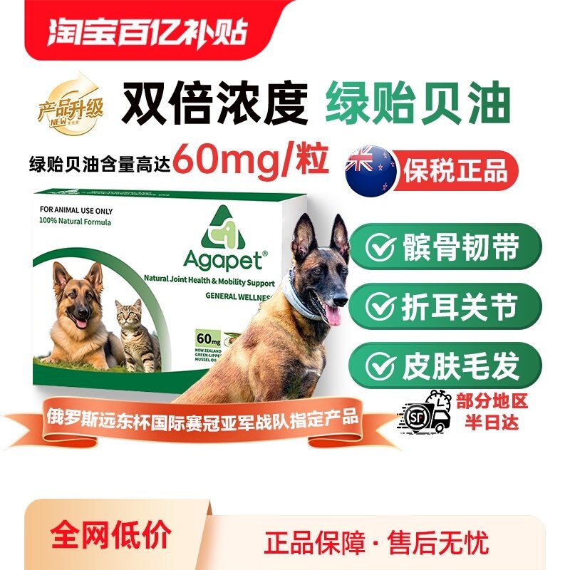 Agapet高纯度绿贻贝油猫狗关节用