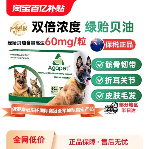 Agapet高纯度绿贻贝油猫狗关节用