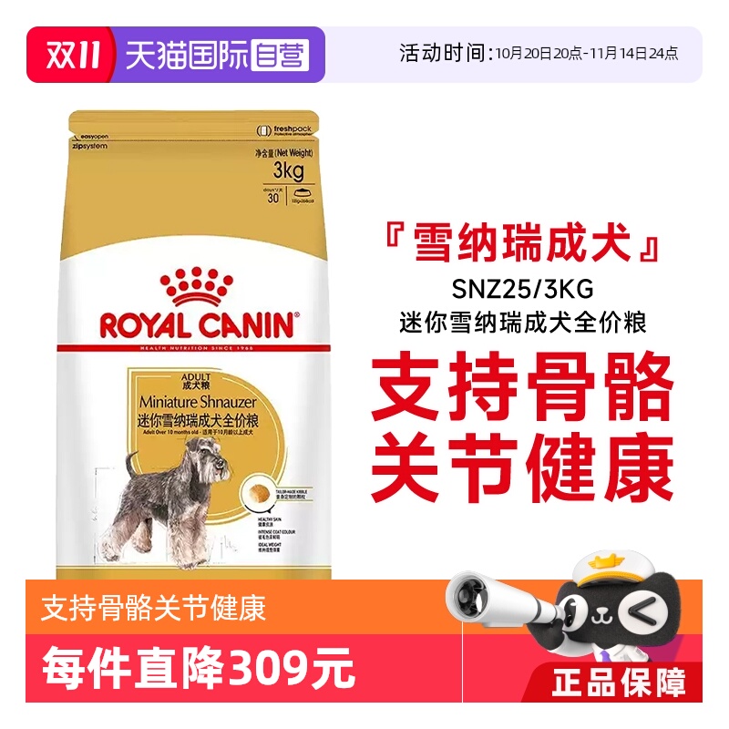 【自营】皇家狗粮迷你雪纳瑞成犬全价粮SNZ25/3kg犬种专用宠物粮