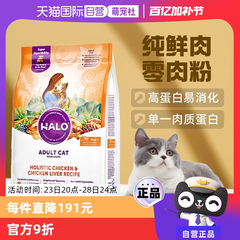 【自营】美国Halo自然光环纯鲜肉猫粮-成猫系列 高蛋白鸡肉 10磅