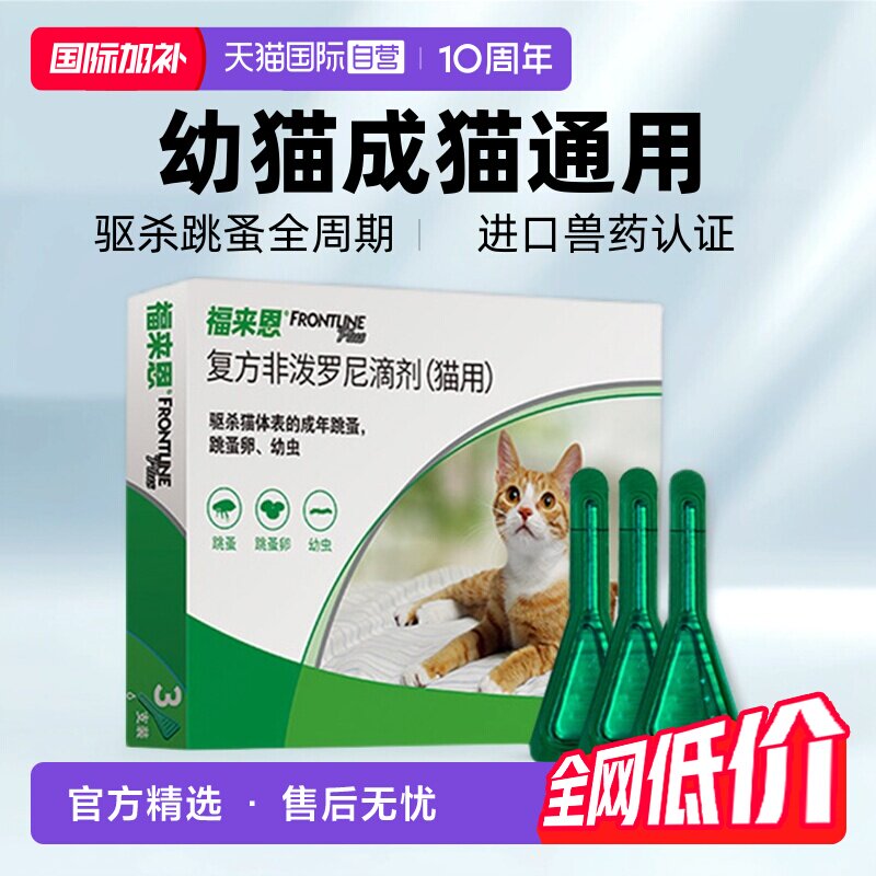 福来恩猫咪驱虫3支/盒 57.4元 - 86线报