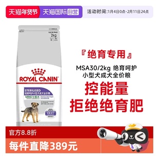 【自营】皇家狗粮绝育呵护小型犬成犬全价粮MSA30/2kg宠物粮干粮