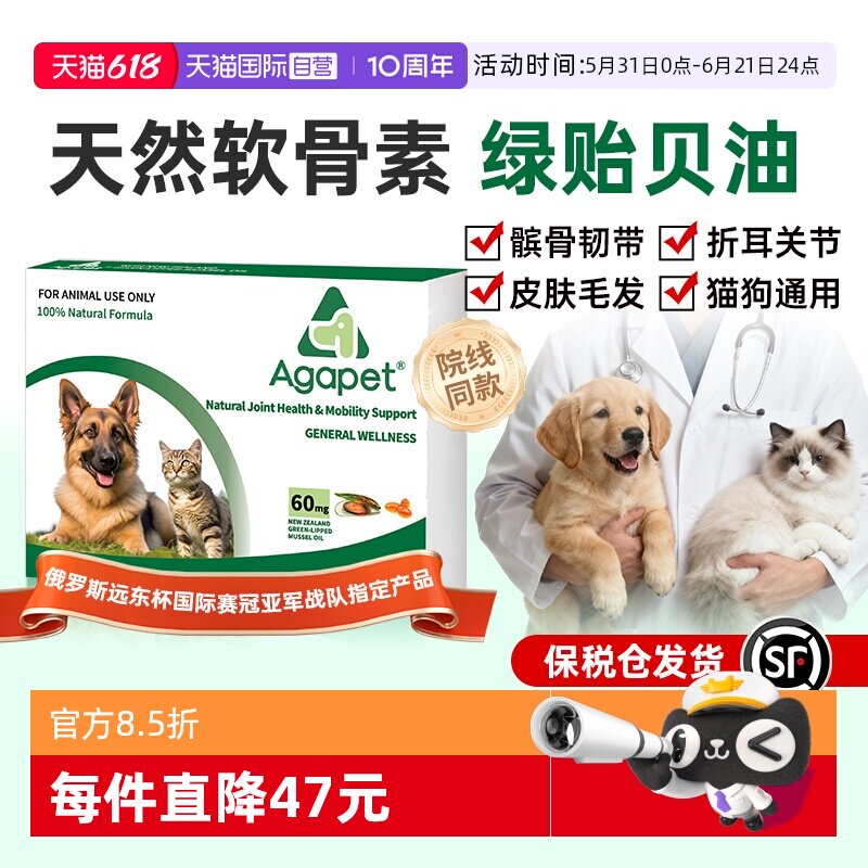 【自营】新西兰贝它安Agapet绿贻贝油折耳猫狗软骨素关节髌骨替诺