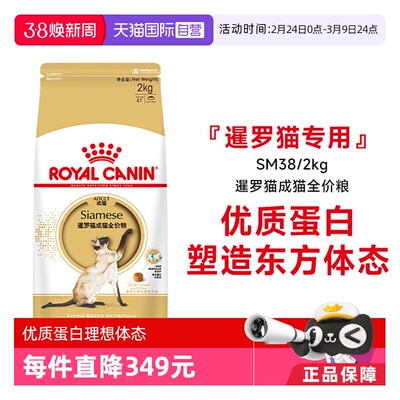 皇家暹罗猫粮品种专用SM38/2KG