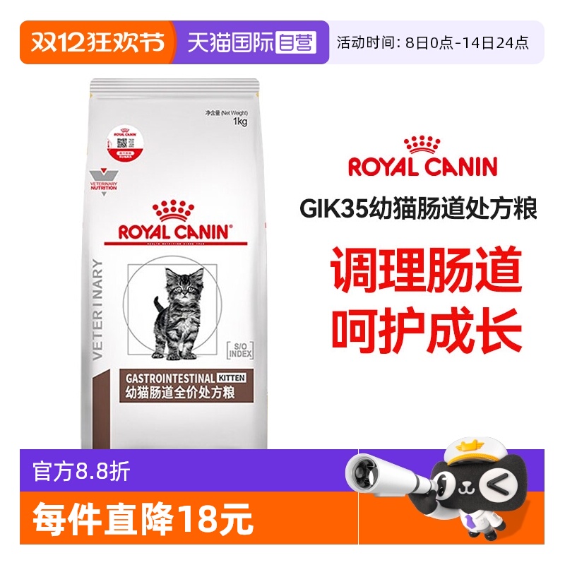 皇家幼猫肠道处方粮GIK35