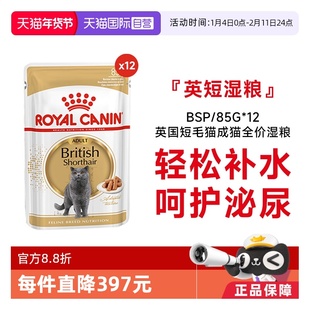 【自营】皇家猫湿粮英国短毛猫成猫全价湿粮营养补水BSP/85g*12包