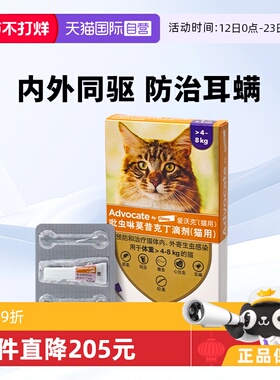 【自营】德国爱沃克4-8kg猫用体内外一体驱虫药0.8ml*1支驱杀跳蚤
