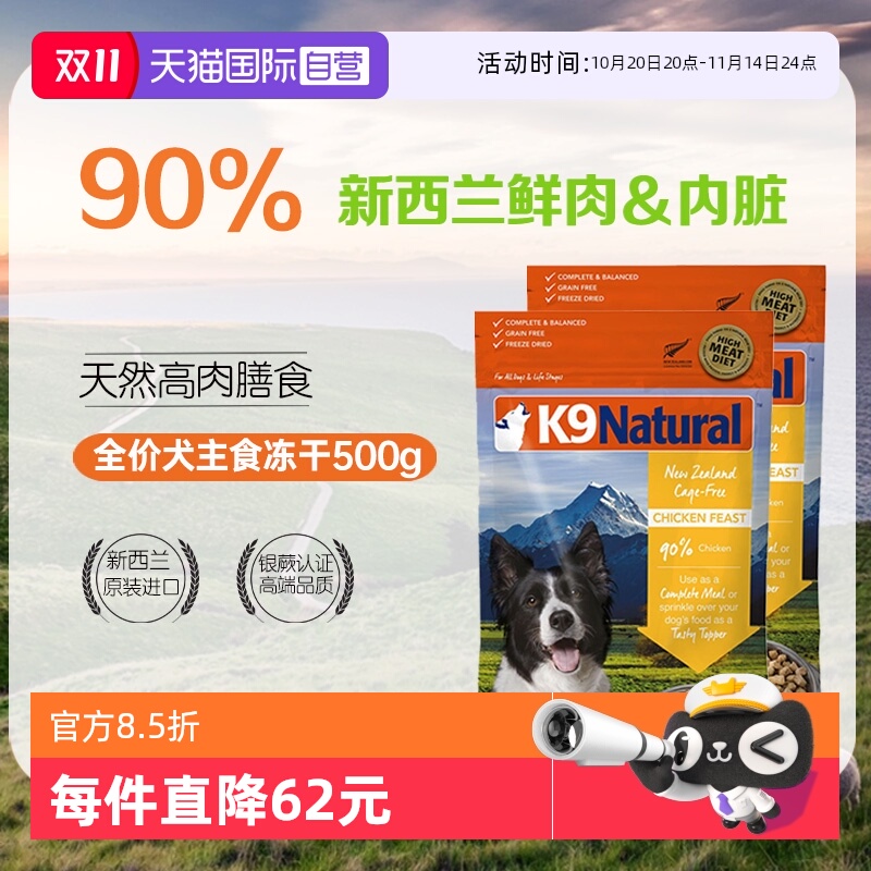 【自营】K9Natural新西兰进口狗粮冻干鲜肉主食冻干狗粮500g*2