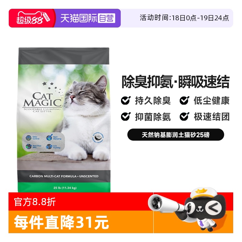 CatMagic喵洁客除臭猫砂25磅