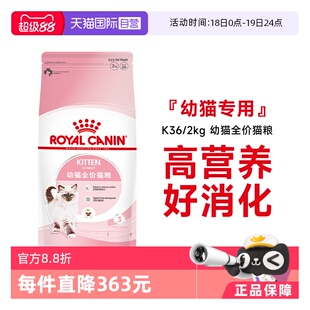 【自营】法国皇家12月龄以下幼猫粮宠物布偶全价主粮干粮K36/2KG