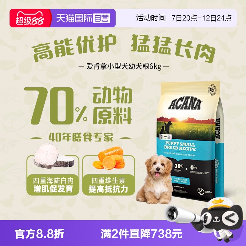 爱肯拿小型犬幼犬粮6kg 456元 - 线报酷