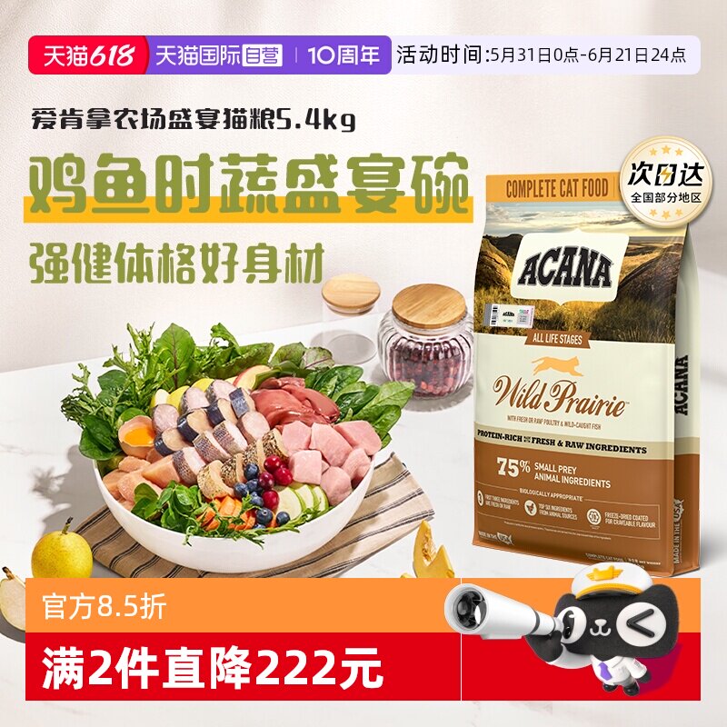 爱肯拿农场盛宴猫粮5.4kg 278.3元 - 86线报