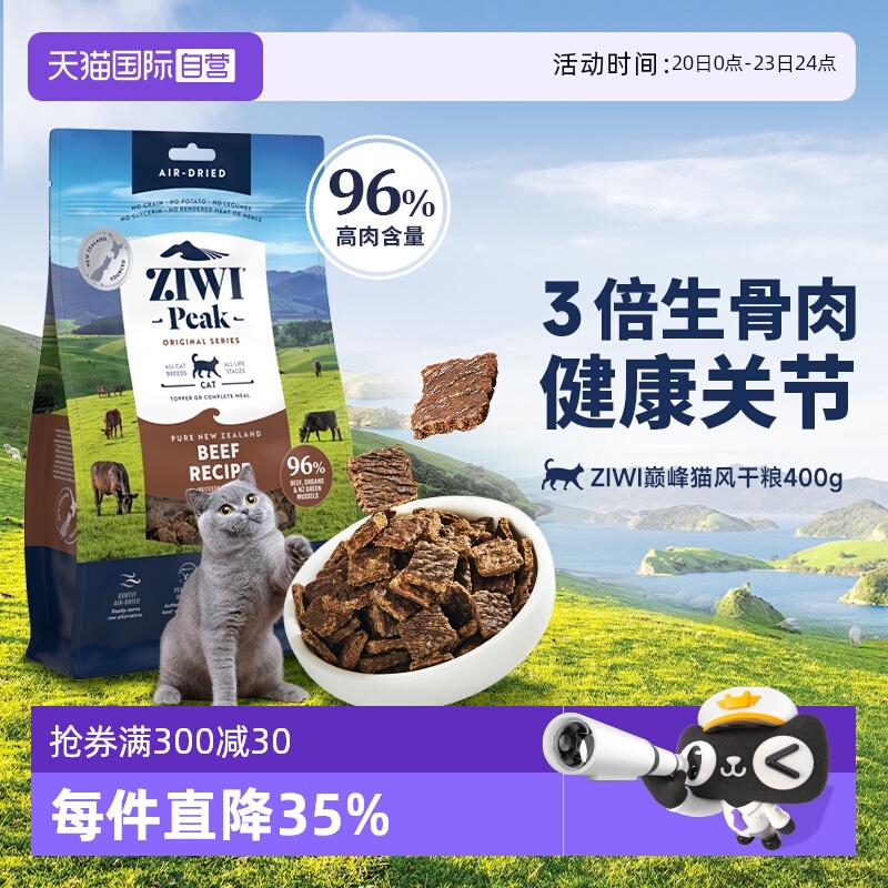 【自营】【临期】ZIWI滋益巅峰风干无谷猫粮400g通用进口主粮