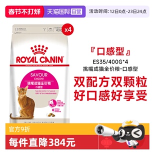 【自营】皇家挑嘴成猫全价粮-口感型双配方猫粮干粮ES35/400g*4包