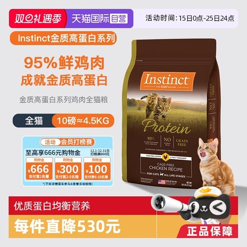 【自营】美国进口Instinct百利高蛋白鸡肉天然配方通用猫粮10LB