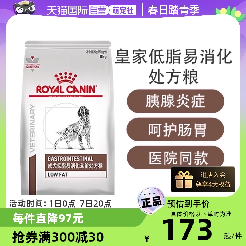 【自营】皇家狗粮LF22慢性胰腺炎胃炎成犬低脂易消化全价处方粮