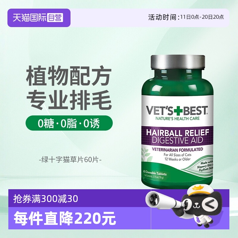 Vet'sBest绿十字猫草片温和排毛