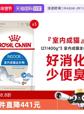 【自营】法国皇家室内成猫全价粮I27/400g*3宠物肠道消化营养干粮