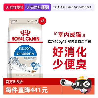 皇家室内成猫全价粮I27/400g*3