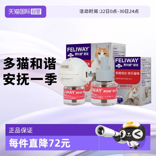 【自营】费利威feliway猫用费洛蒙朋友扩散器+补充液48ml*2 多猫