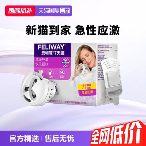 费利威FELIWAY防应激费洛蒙