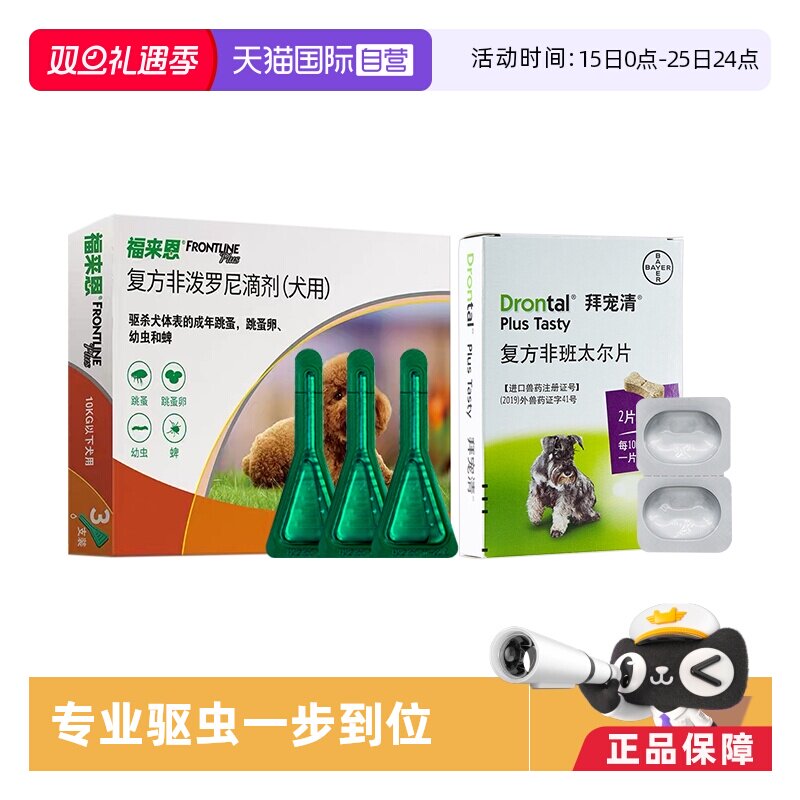 【自营】福来恩狗体外驱虫滴剂小中大型犬拜宠清体内驱虫驱虫药