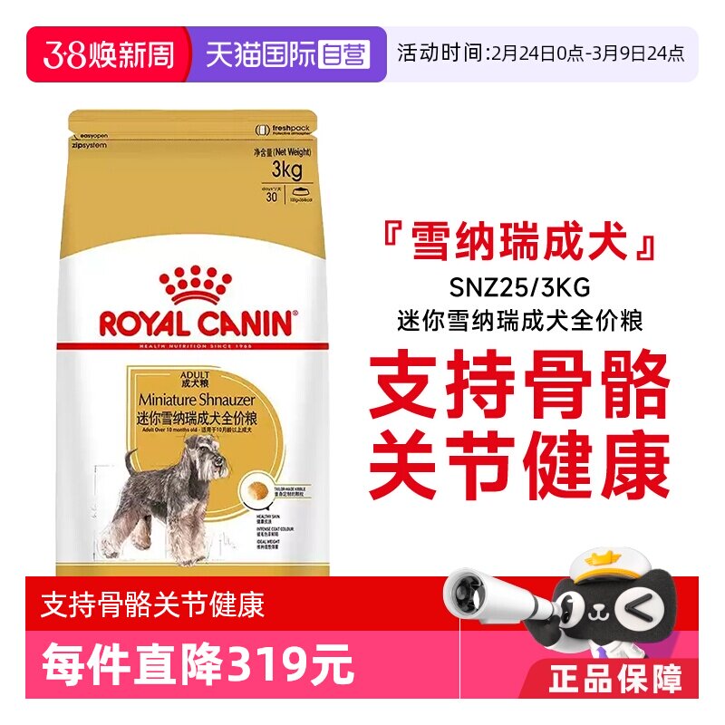 【自营】皇家狗粮迷你雪纳瑞成犬全价粮SNZ25/3kg犬种专用宠物粮