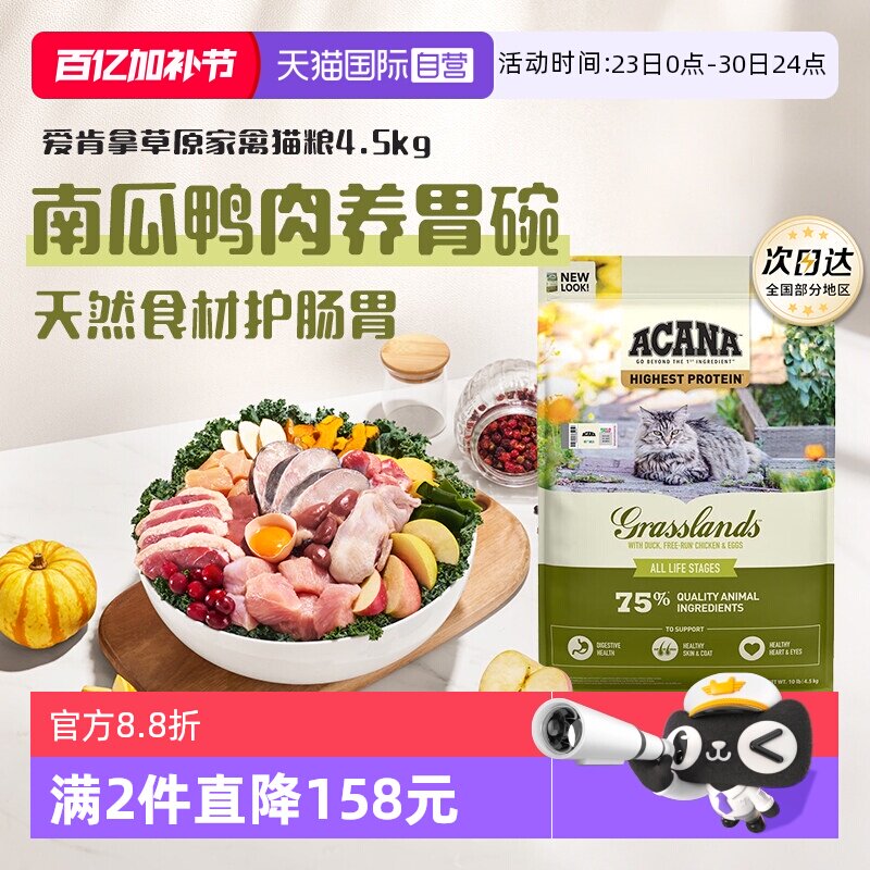 【自营】ACANA|爱肯拿草原家禽进口增肥发腮猫粮4.5kg