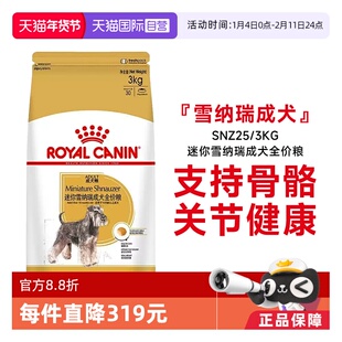 【自营】皇家狗粮迷你雪纳瑞成犬全价粮SNZ25/3kg犬种专用宠物粮