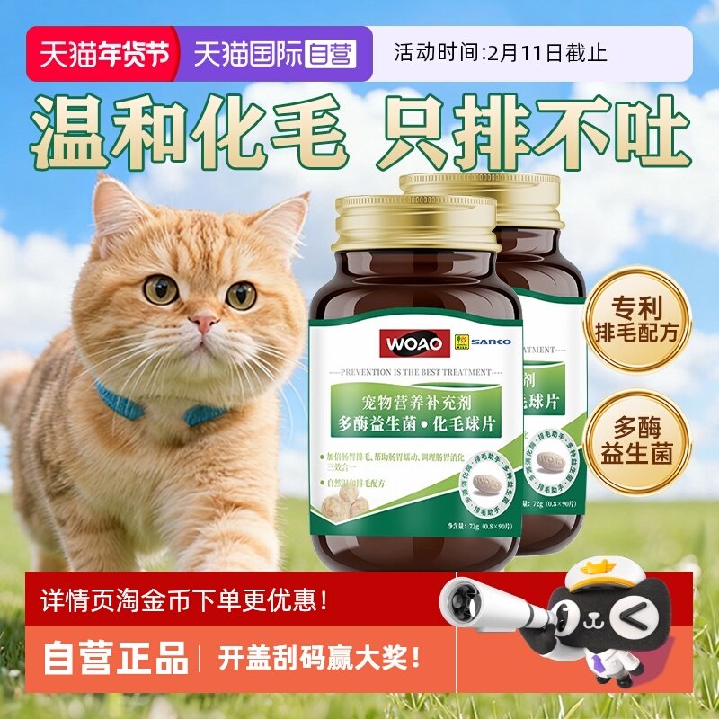 【自营】SANKO联名款woao益生菌猫草化毛球片2瓶温和排毛不伤肠胃,宠物/宠物食品及用品,猫特色保健品,淘宝优惠券,粉丝福利购,淘宝优惠卷