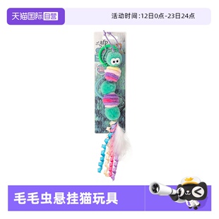 【自营】afp毛毛虫悬挂逗猫玩具挂门羽毛铃铛逗猫棒自嗨解闷神器