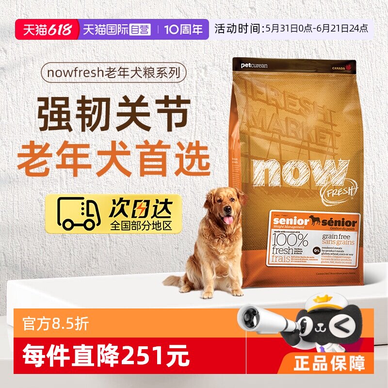 【自营】NowFresh进口鲜肉狗粮高龄犬无谷老年狗粮2.72kg关节养护