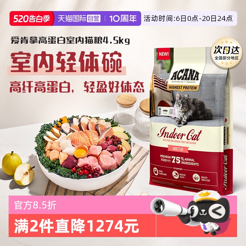 爱肯拿高蛋白室内猫粮4.5kg 299元 - 线报酷
