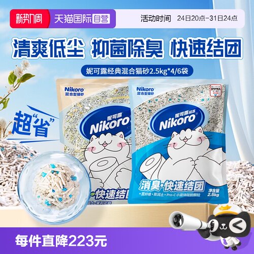 【自营】Nikoro妮可露混合猫砂豆腐砂除臭抑菌低尘速溶2.5kg*4包