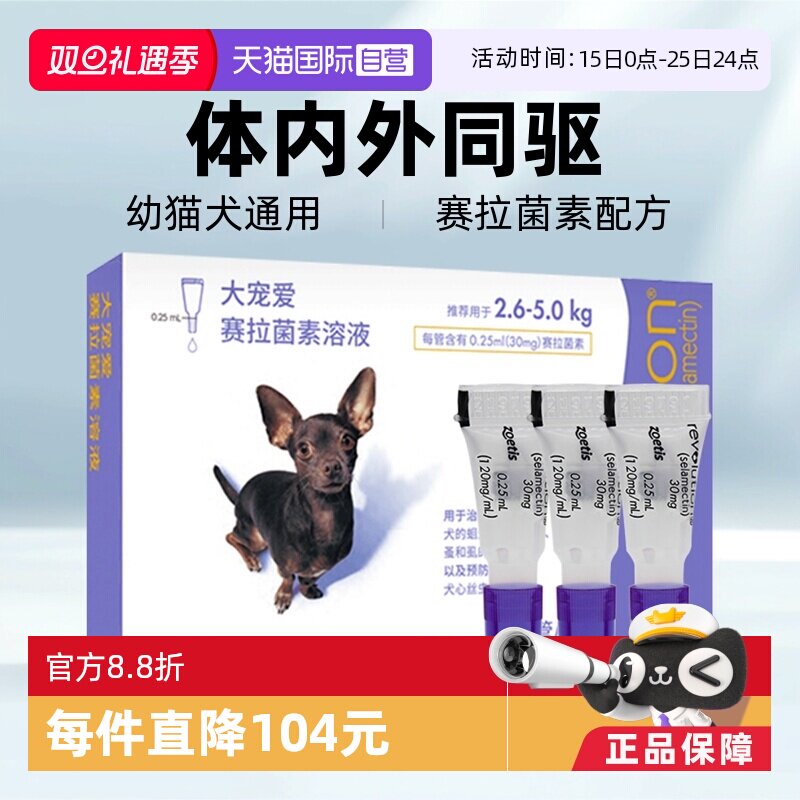 大宠爱驱虫药内外同驱跳蚤螨虫