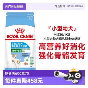 自营 皇家狗粮MIS30幼犬粮小奶糕狗粮宠物小型犬干粮犬主粮1KG