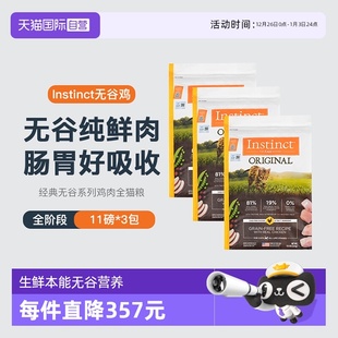 Instinct天然百利生鲜本能百利猫粮无谷鸡肉全猫粮11磅 自营