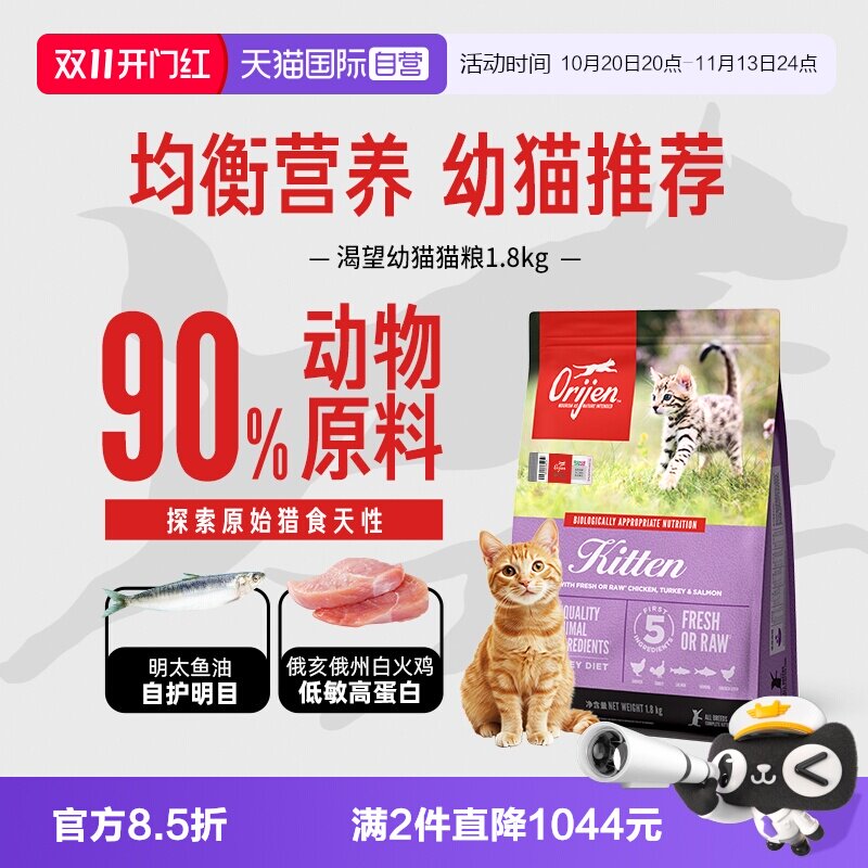 【自营】Orijen|渴望幼猫猫粮1.8kg鸡肉布偶英短小颗粒1-12月