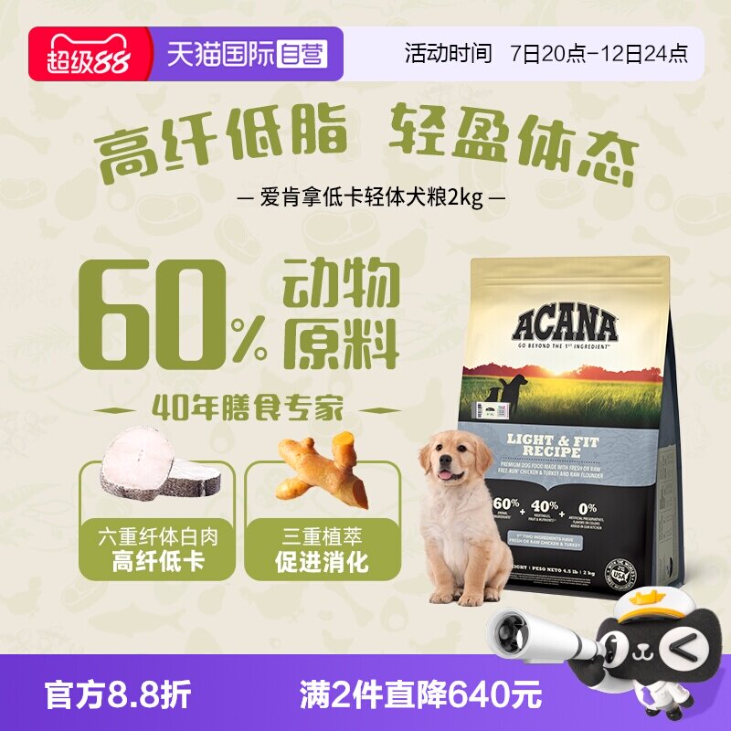 爱肯拿低卡轻体犬粮2kg 172元 - 清风线报