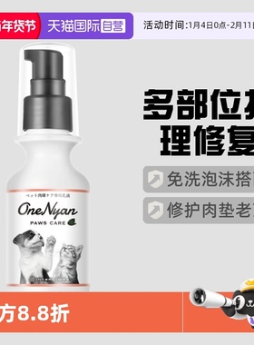 【自营】日本OneNyan宠物肉垫护理修复乳液猫咪狗狗润足膏护爪膏