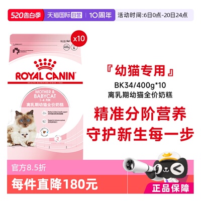 皇家幼猫奶糕全价粮BK34/400g*10