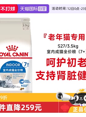 【自营】皇家猫粮室内成猫全价粮7岁以上老年猫营养干粮S27/3.5KG