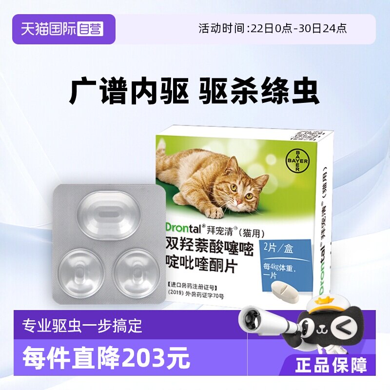 拜宠清猫体内驱虫2粒 48元 - 86线报