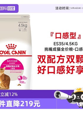 【自营】皇家挑嘴成猫全价粮-口感型双配方优选猫主粮ES35/4.5KG