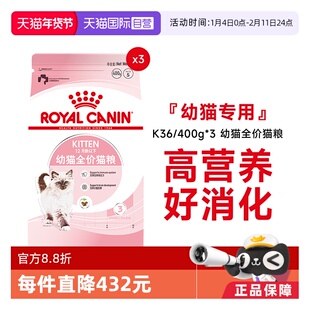 【自营】皇家猫粮12月龄以下幼猫全价粮布偶奶糕宠物K36/400g*3包